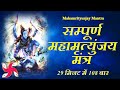 Mahamrityunjay Mantra 108 Times in 29 MInutes | Mahamritunjay Mantra