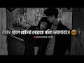 JOKHON CHELE KONO MEYEKE SOTTI VALOBASE BANGLA SAD LOVE SHAYARI LOVE STATUS BANGLA SHAYARI