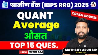 🎯 IBPS RRB 2025 📘 Maths Crash Course 💯 Average (औसत) 🔝 Top 15 Questions by Arun Sir 🔥