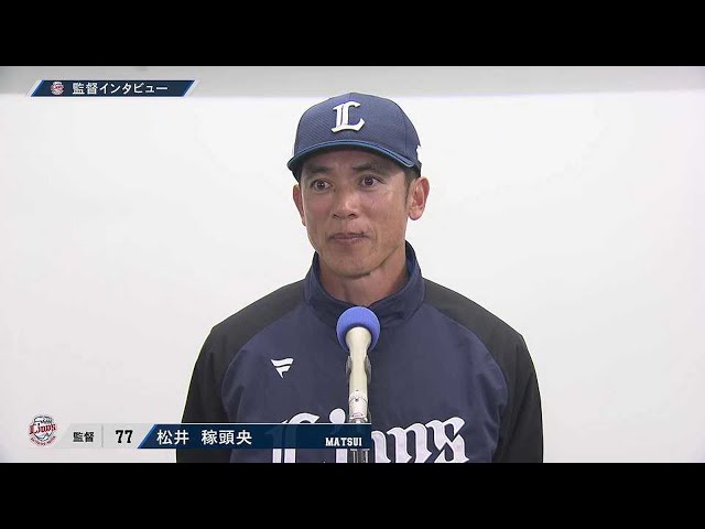3月22日 ライオンズ・松井稼頭央監督 試合後インタビュー