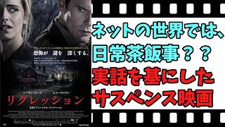 【映画紹介】【ゆっくり映画レビュー】　リグレッション　　警告的な作品？？　ネタバレなしで紹介します！！