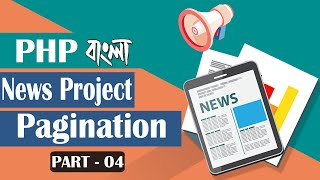 042. Live News Project ➤ 04 Pagination  | ⚡ PHP Bangla Tutorial ⚡ | Nirob Hasan