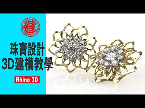 CAD珠寶設計教學--鑽石花耳飾 Rhino 3D 建模  #45(請打開中文字幕)