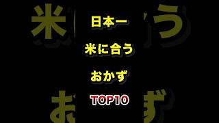 日本で1番ご飯に合うおかずTOP10 #ご飯 #おかず #ランキング