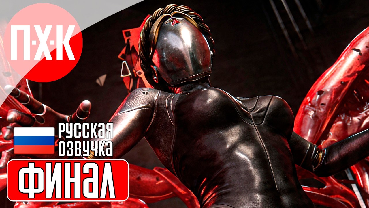 ATOMIC HEART КРОВЬ НА ХРУСТАЛЕ Прохождение 3 ᐅ Финал Atomic Heart: Blood on Crystal (DLC 4).