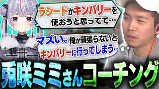 【ぶいすぽっ！】兎咲ミミさんにラシードを教えたら伸びしろがありすぎたｗｗｗ
