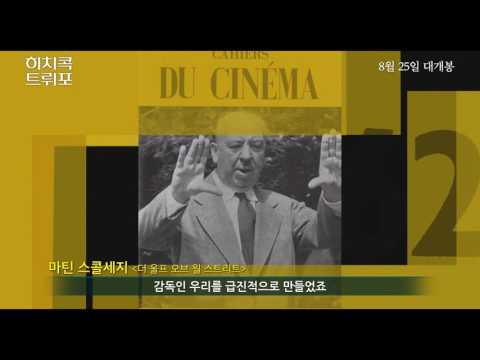 히치콕 트뤼포 예고편 | Bande annonce du film "Hitchcock/Truffaut"