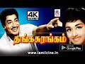 Thanga Surangam 4k நடிப்பு சுரங்கம் சிவாஜி கணேசன
