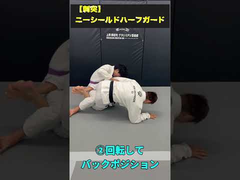 「帯を持て！最強ニーシールドスイープ」