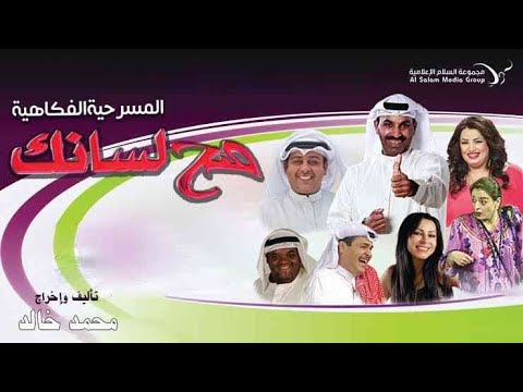 مسرحية صح لسانك كاملة | #طارق_العلي HD