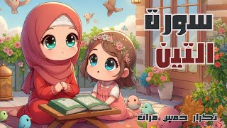 سورة التين للأطفال - افضل طرق حفظ وتعلم القرآن الكريم للأطفال -Quran for kids-Surat Al-Tin