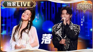 Download lagu 【独家LIVE】谭晶&王赫野《落》 #天赐的声音5 EP12 20240714 mp3