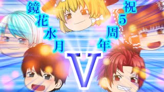 《ゆっくり茶番》祝ッ！５周年！質問コーナーや企画発表も…！？
