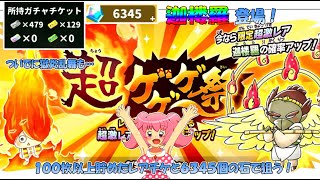【ゆるゲゲ】迦楼羅登場！１００枚以上貯めたレアチケでいざ勝負！【ゆっくり実況】