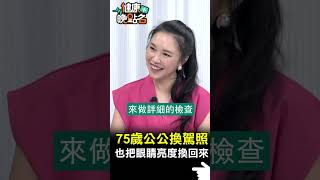 75歲公公換駕照把眼睛亮度換回來