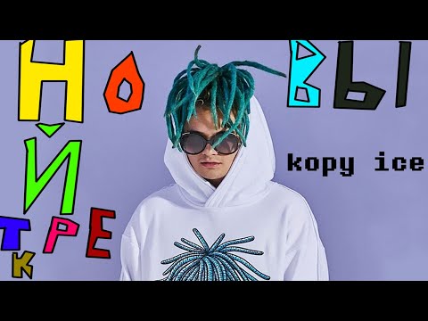 Timurka Bits & MORGENSHTERN - Копы АЙС (СЛИВ ТРЕКА, 2020)