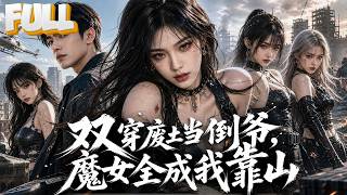 【完结】社畜双向穿越现代和末日，死亡还能无限复活！救下四位少女收服魔女军团逆袭成主宰！
