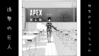 【APEX替え歌】僕の戦争/神聖かまってちゃん