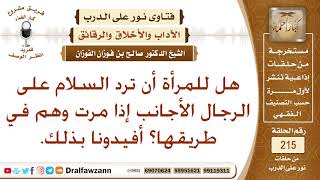 ما حكم رد السلام من المرأة على الرجل الأجنبي أثناء طريقها؟ الشيخ صالح الفوزان