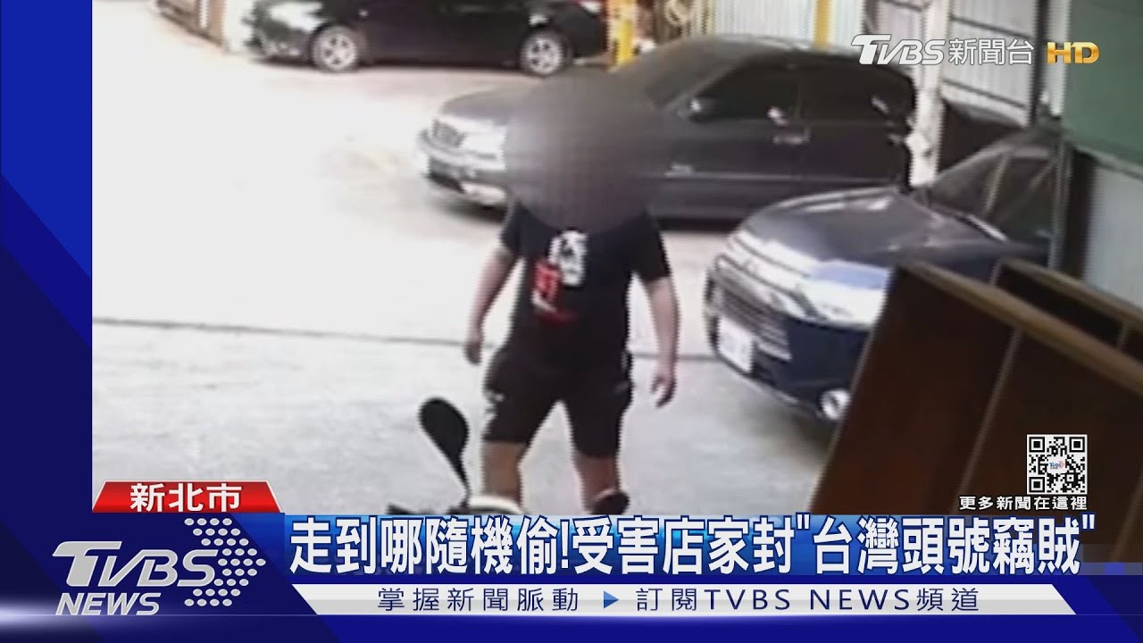 走到哪隨機偷! 受害店家封「台灣頭號竊賊」