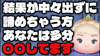 【ツムツム】結果が出ないと感じて諦めちゃう方はこれを見て【辛口解説】
