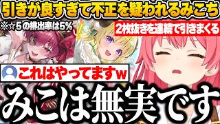 【ホロドリ】☆5を2枚抜きした次のガチャでも再び2枚抜きをしてしまい、あまりの引きの良さに35P達から不正を疑われるみこちｗ【さくらみこ/ホロライブ/切り抜き】
