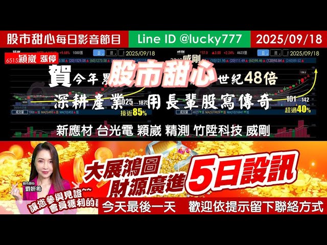 0918【甜心盤後影音】【５日設訊最後一天】賀世紀48倍，累計20檔漲倍股！新應材．台光電．穎崴．精測．竹陞科技．威剛，深耕產業我們用長輩股寫傳奇