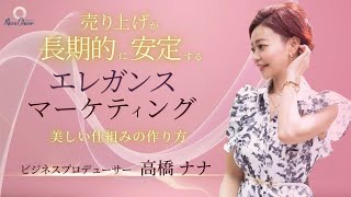【10月26日】高橋ナナさん「売上げが長期的に安定する 　エレガンスマーケティング　美しい仕組みの作り方」