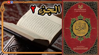 القرآن تدبر وعمل ج2 | من سورة البقرة الآية 142 إلى الآية 252 image