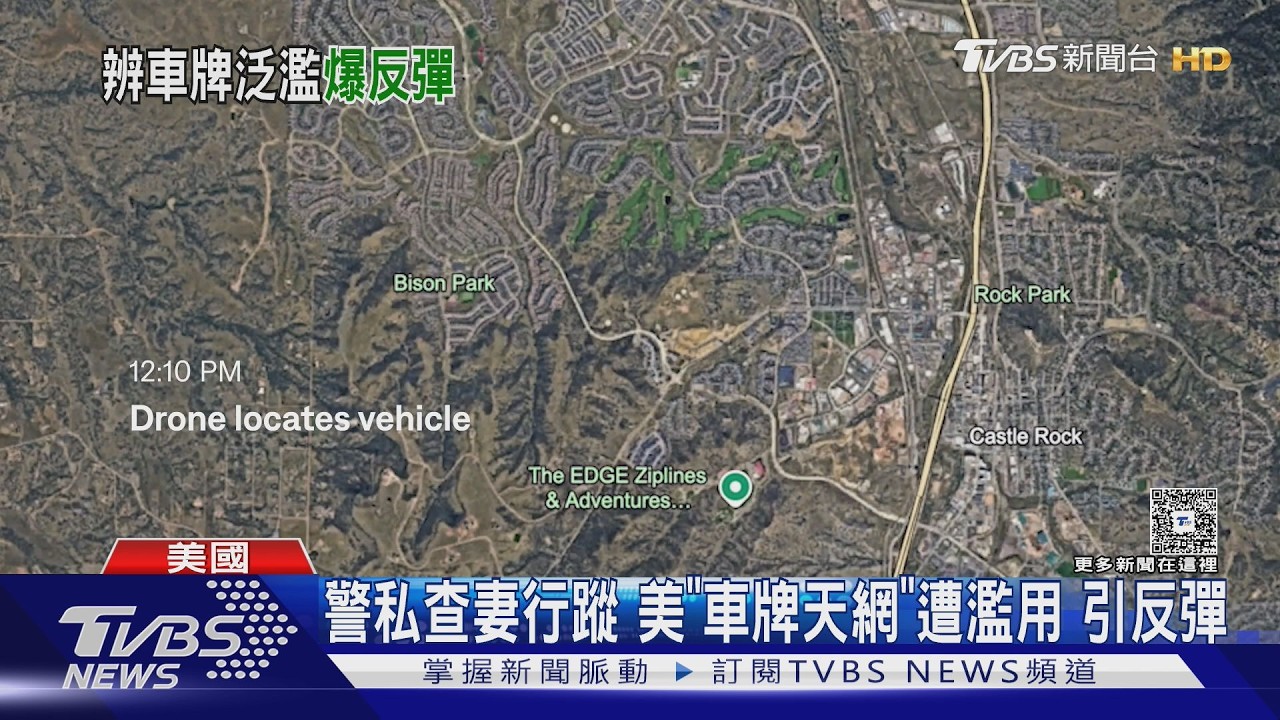 破案工具成跟蹤神器 科技執法鏡頭遭濫用 美掀「封鏡運動」