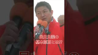 【参政党】民主主義の基本原則とは!?（参政党非公式） #参政党 #神谷 #街頭演説