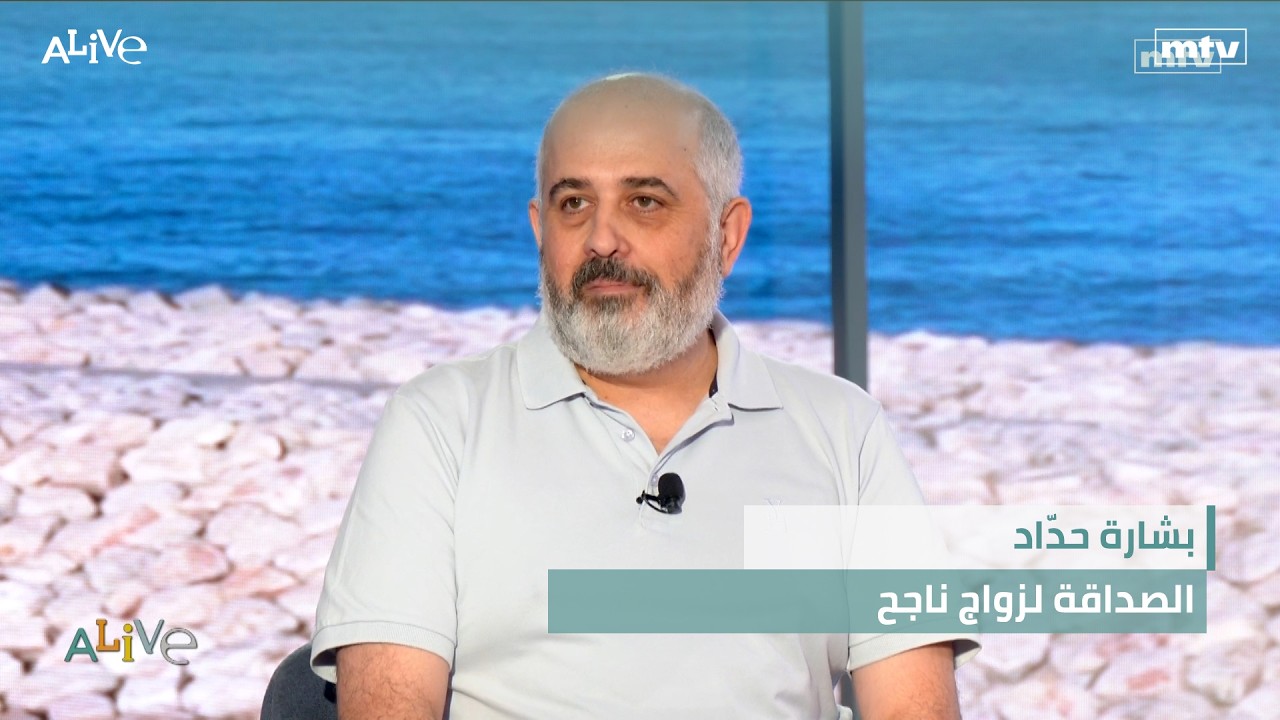 بشارة حدّاد - الصداقة لزواج ناجح