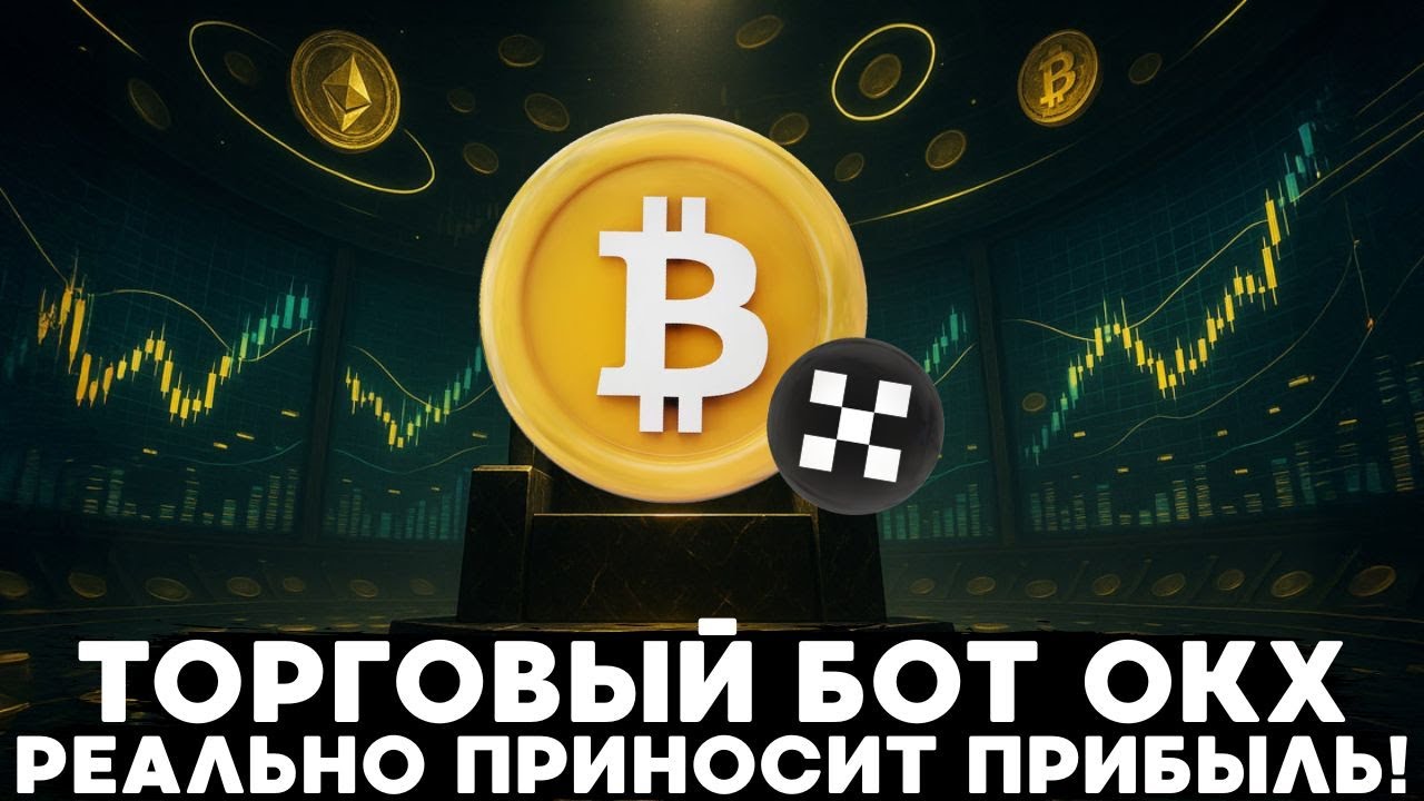 ЗАНИМАЙСЯ СВОИМИ ДЕЛАМИ, ПОКА ТОРГОВЫЙ БОТ НА БИРЖЕ OKX ПРИНОСИТ ТЕБЕ ДОХОД!