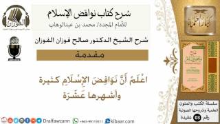 صورة شرح نواقض الاسلام - الشيخ صالح الفوزان - مشروع كبار العلماء