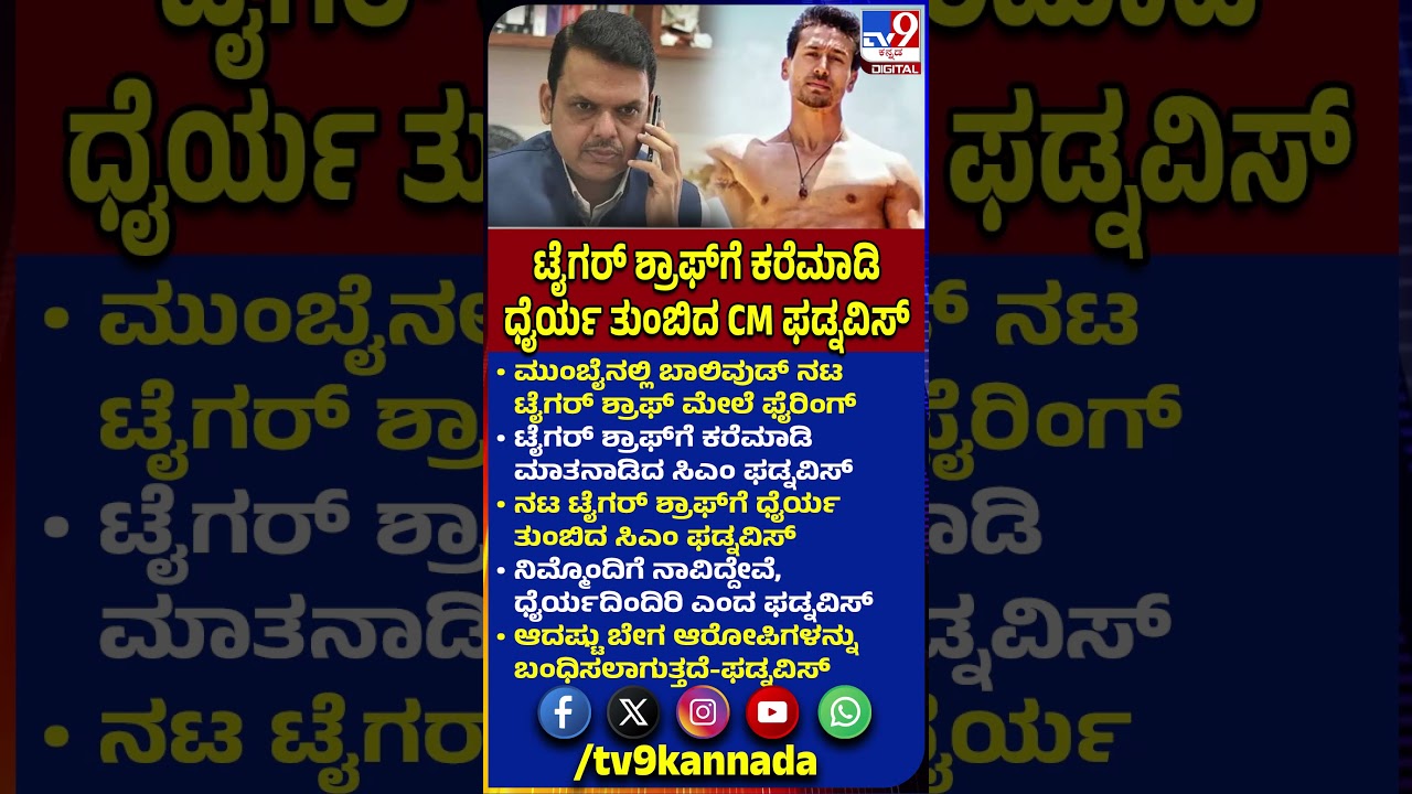 ಬಾಲಿವುಡ್​ ನಟ Tiger Shroff ಮೇಲೆ ಗುಂಡಿನ ದಾಳಿ.. ಕರೆಮಾಡಿ ಧೈರ್ಯ ತುಂಬಿದ CM Devendra Fadnavis| #TV9D