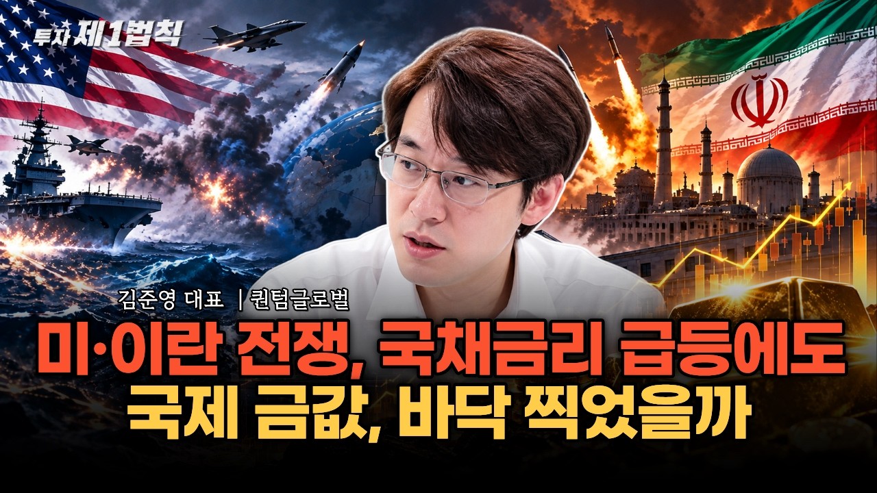 美·이란 전쟁, 국채금리 급등에도 국제 금값, 바닥 찍었을까?｜퀀텀글로벌 김준영 대표｜투자 제1법칙  #?