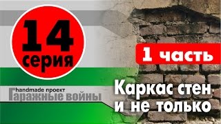 Гаражные войны. 14 серия часть 1.