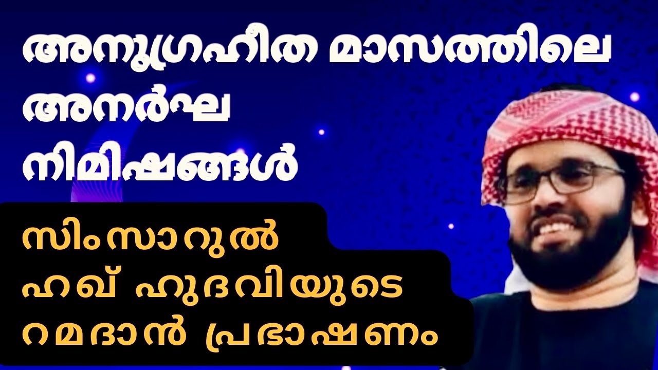 അനുഗ്രഹീത മാസത്തിലെ നിമിഷങ്ങൾ..| Simsarul Haq hudavi Motivation Speech | Ramadan Speec