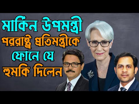 মার্কিন উপমন্ত্রী || পররাষ্ট্র প্রতিমন্ত্রীকে ফোনে যে হুমকি দিলেন #Nazmul_Hasan #New_York_Voice