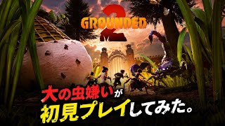 小人になって公園を探索する神ゲー配信！【Grounded2】