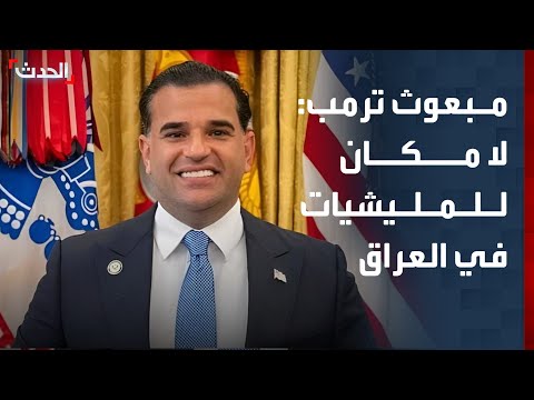 مبعوث ترمب: لا مكان للمليشيات في العراق
