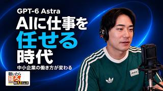 #24◆2026年9月8日【AIニュース解説】GPT-6 Astra登場。AIが相談相手から「仕事を任せる存在」に変わる理由とは？