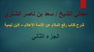 صورة معالي الشيخ سعد بن ناصر الشثري   رفع الملام   الجزء  2