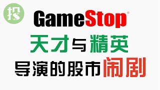 [心得] GME事件 來看整體股市的影響