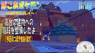 【ぽこあポケモン】１９７日目「前回椅子を置いただけの高台に休憩所を作ったり高台の建物への階段を整備したよ」（今日のつぼやき 50:09 頃から）