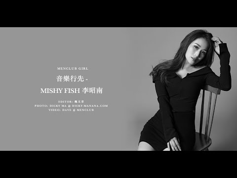 【MenClub Girl】音樂行先 - Mishy Fish 李昭南