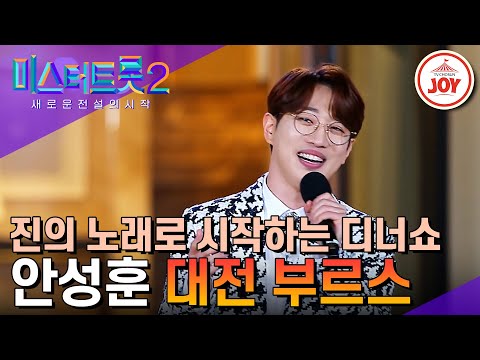 [미스터트롯2]분위기 만취 조심... 진 안성훈의 ’대전 부르스’로 밝히는 토크 콘서트(230406 방송)
