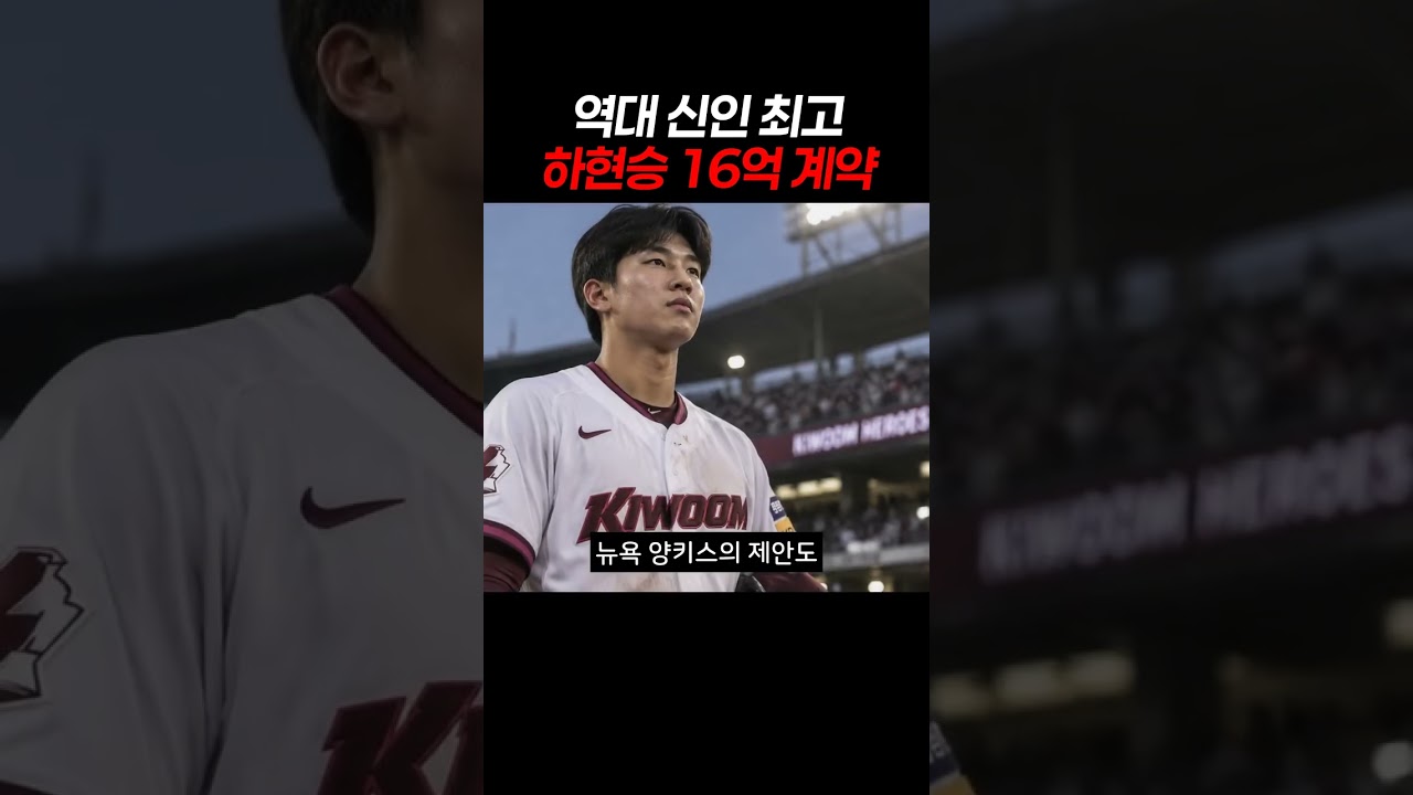 역대 신인 최고 하현승 16억 계약 #야구 #프로야구 #KBO