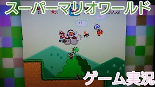 スーパーマリオワールドゲーム実況part2