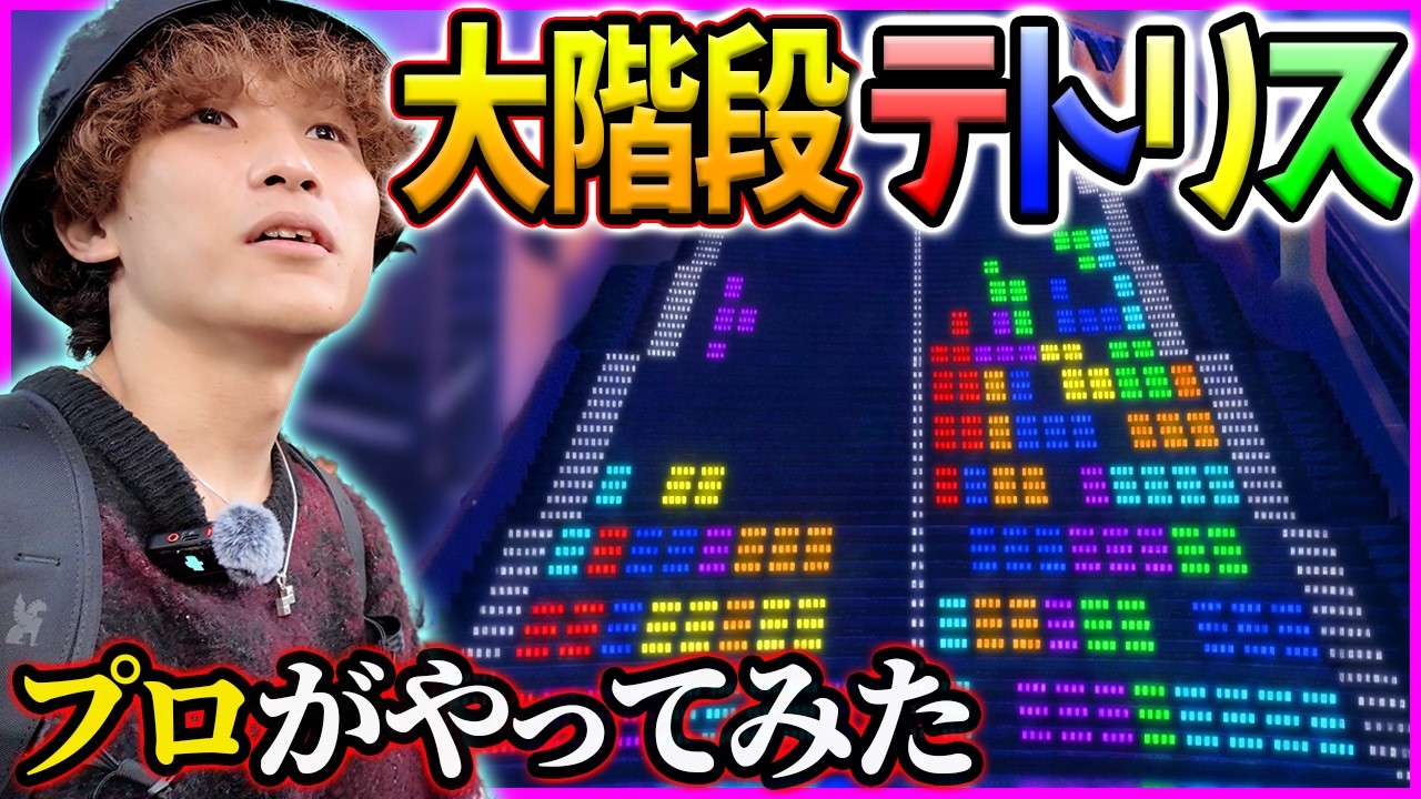 【大迫力】大階段でテトリスが出来るイベントを、テトリスガチ勢がやってみた